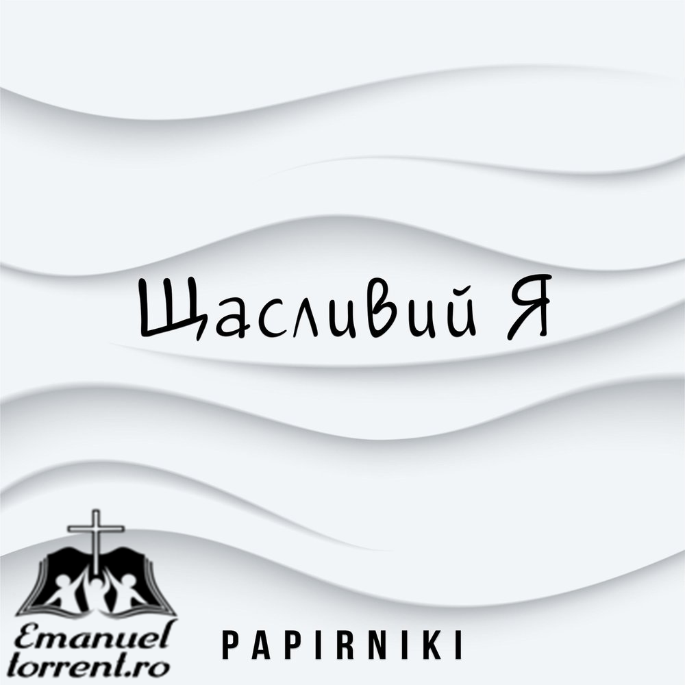 Papirniki - Щасливий я, (2017) Papirniki - Щасливий я, (2017)